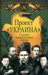 Книга Проект 'Украина'. Галерея национальных героев