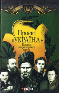 Книга Проект 'Україна'. Галерея нацiональних героїв