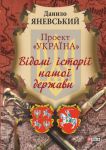 Книга Проект 'Україна'. Відомі історії нашої держави