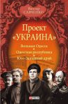 Книга Проект 'Україна'. Вольная Одесса - Одесская республика.- Юго-Западный край (1917-1919)
