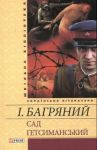 Книга Сад Гетсиманський