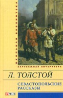 Книга Севастопольские рассказы