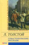 Книга Севастопольские рассказы