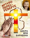 Книга Шкiра для  барабану
