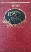 Книга Содом i гоморра