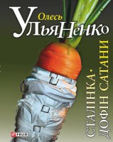 Книга Сталiнка. Дофiн Сатани