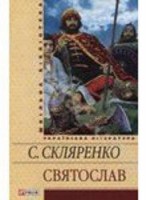 Книга Святослав