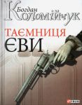 Книга Таємниця Єви
