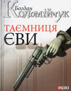 Книга Таємниця Єви