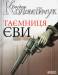 Книга Таємниця Єви