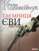 Книга Таємниця Єви