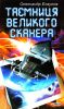 Книга Таємниця Великого Сканера