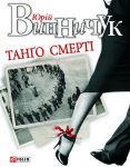 Книга Танго смертi