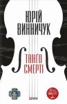 Книга Танго смертi