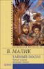 Книга Тайный посол. Роман в 2-х томах. Том 2