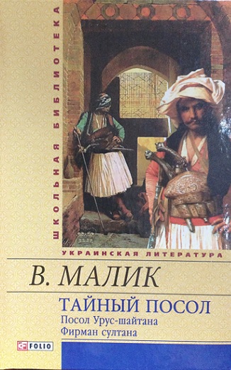 

Тайный посол (Посол Урус-шайтана Фирман султана) кн. 1, 2