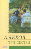 Книга Три сестры