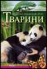 Книга Тварини