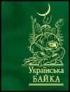 Книга Українська байка