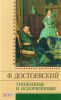 Книга Униженные и оскорбленные
