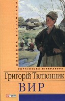 Книга Вир
