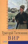 Книга Вир