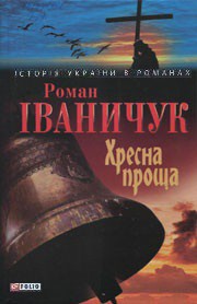 Книга Хресна проща