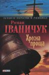 Книга Хресна проща