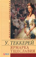 Книга Ярмарка тщеславия