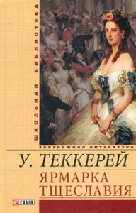 Книга Ярмарка тщеславия