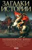 Книга Загадки истории.Наполеоновские войны
