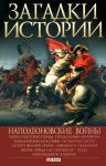 Книга Загадки истории.Наполеоновские войны