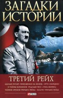 Книга Загадки истории.Третий рейх