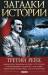Книга Загадки истории.Третий рейх