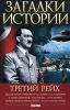 Книга Загадки истории.Третий рейх