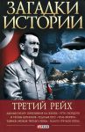 Книга Загадки истории.Третий рейх