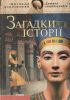 Книга Загадки iсторiї