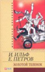 Книга Золотой теленок