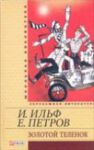 Книга Золотой теленок