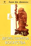 Книга 10 секретов богатства