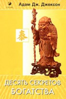 Книга 10 секретов богатства