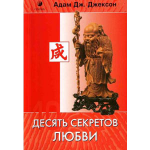 Книга 10 секретов любви