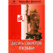 Книга 10 секретов любви