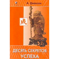 Книга 10 секретов успеха