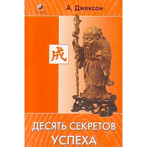 Книга 10 секретов успеха