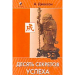 Книга 10 секретов успеха