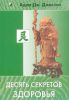 Книга 10 секретов здоровья