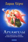 Книга Архангелы: как работать с ними в повседневной жизни