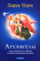 Книга Архангелы: как работать с ними в повседневной жизни