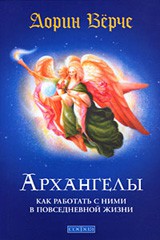 Книга Архангелы: как работать с ними в повседневной жизни